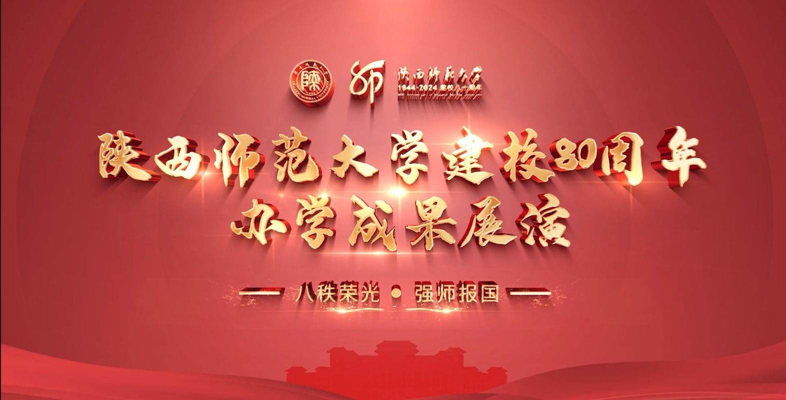 新莆京3969建校80周年办学成果展演