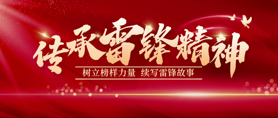 闪闪发光！新时代师大追“锋”人